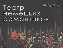 Купить Театр немецких романтиков. Выпуск 2 — Фото №1