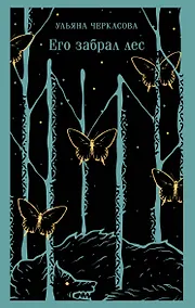 Купить Его забрал лес — Фото №1