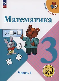 Купить Математика. 3 класс. Учебное пособие. В 4 частях. Часть 1 (для слабовидящих обучающихся) — Фото №1