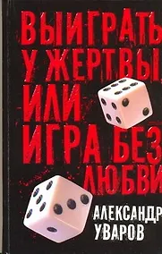 Купить Выиграть у жертвы, или Игра без любви — Фото №1