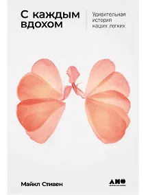 Купить С каждым вдохом: удивительная история наших легких — Фото №1