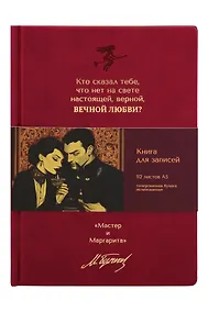 Купить Книга для записей А5 112л нелин. "Мастер и Маргарита. Кто сказал тебе, что нет на свете" 7БЦ, кож.зам., bookvalno — Фото №1