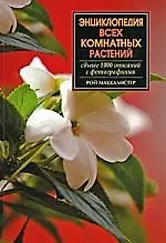 Купить Энциклопедия всех комнатных растений — Фото №1