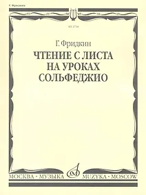 Купить Чтение с листа на уроках сольфеджио — Фото №1