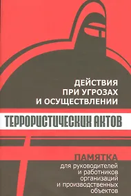 Купить Действия при угрозах и осуществлении террористических актов. Памятка для руководителей и работников — Фото №1