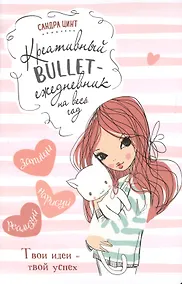 Купить Креативный bullet-ежедневник на весь год. Запиши, нарисуй, реализуй! Твои идеи = твой успех — Фото №1