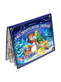 Купить Раз морозною зимой. Книжка-панорамка — Фото №1