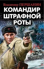 Купить Командир штрафной роты — Фото №1