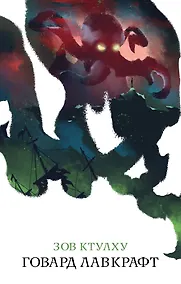 Купить Зов Ктулху — Фото №1