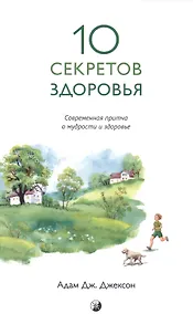 Купить Десять секретов Здоровья (нов.) — Фото №1