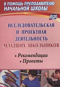 Купить Исследовательская и проектная деятельность младших школьников. Рекомендации, проекты. ФГОС. 2-е издание, исправленное — Фото №1