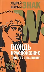Купить Знак W: Вождь краснокожих в книгах и на экране — Фото №1
