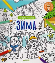 Купить Найди и раскрась. Зима — Фото №1