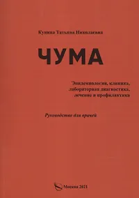 Купить Чума (эпидемиология, клиника, лабораторная дагностика, лечение и профилактика).Руководство для врачей — Фото №1