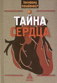 Купить Тайна сердца. Три лекции, прочитанные на ферме Трифолд в Спринг-Вэлли на Рождество 1950 года — Фото №1