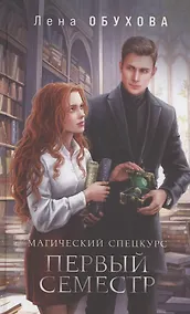 Купить Магический спецкурс. Первый семестр (с автографом) — Фото №1