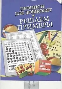 Купить Прописи для дошколят.Решаем примеры — Фото №1