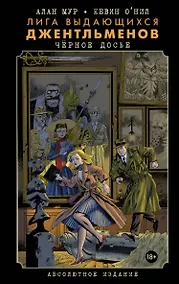 Купить Лига выдающихся джентльменов. Черное досье — Фото №1