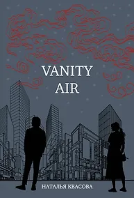 Купить Vanity air. Сны о Харбине. Сборник рассказов — Фото №1