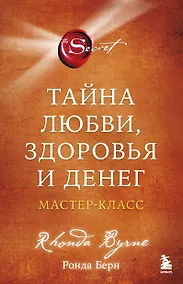 Купить Тайна любви, здоровья и денег. Мастер-класс — Фото №1