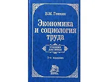 Купить Экономика и социология труда: Учебник для вуза. 5-е изд. — Фото №1