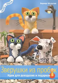 Купить Зверушки из пробок: Идеи для рукоделия и подарков — Фото №1