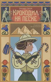 Купить Крокодил на песке — Фото №1