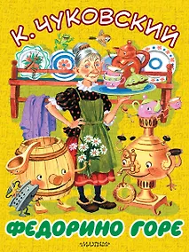 Купить БолКнижкиД/Маленьких Чуковский Федорино горе — Фото №1