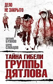 Купить Тайна гибели группы Дятлова — Фото №1