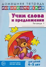 Купить Домашняя логопедическая тетрадь. Учим слова и предложения. Речевые игры и упражнения для детей 4–5 лет. В-х 2 тетрадях. Тетрадь 1 — Фото №1