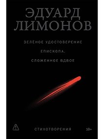 Купить Зелёное удостоверение епископа, сложенное вдвое: Стихотворения — Фото №1