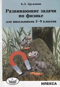 Купить Развивающие задачи по физике для школьников 5-9 классов — Фото №1