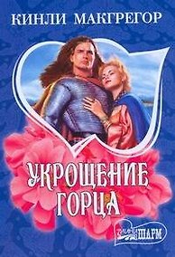 Купить Укрощение горца — Фото №1