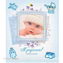 Купить АЛЬБОМ ДЛЯ ФОТО. Я РОДИЛСЯ (с вырубкой) — Фото №1