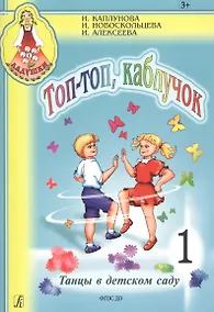 Купить Топ-топ, каблучок. Танцы в детском саду. Выпуск 1+ CD (Комплект) — Фото №1