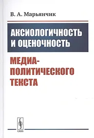 Купить Аксиологичность и оценочность медиа-политического текста — Фото №1