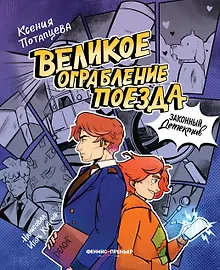 Купить Великое ограбление поезда — Фото №1