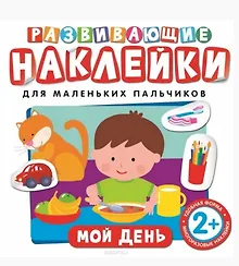 Купить Развивающие наклейки. Мой день — Фото №1