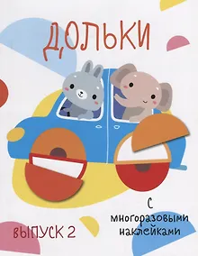 Купить Дольки. Выпуск 2. С многоразовыми наклейками — Фото №1