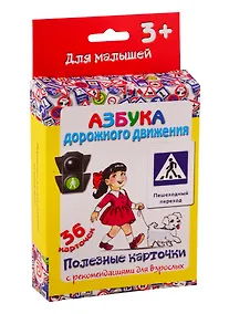 Купить Азбука дорожного движения. Настольно-печатная развивающая игра. 36 карточек. Полезные карточки с рекомендациями для взрослых. Учимся играя — Фото №1