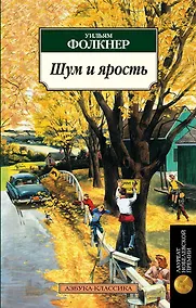 Купить Шум и ярость — Фото №1