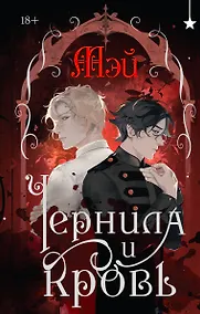 Купить Чернила и кровь — Фото №1