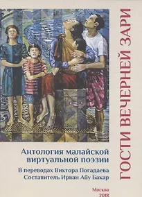 Купить Гости вечерней зари. Антология малайской виртуальной поэзии — Фото №1