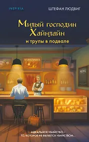 Купить Милый господин Хайнлайн и трупы в подвале — Фото №1