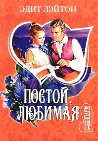 Купить Постой, любимая — Фото №1