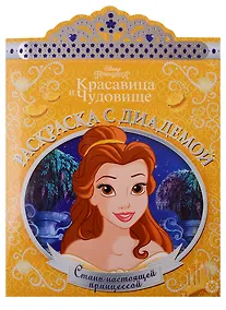 Купить Принцесса Disney. Раскраска с диадемой № РСД 1901 — Фото №1
