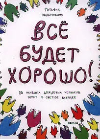 Купить Всё будет хорошо — Фото №1