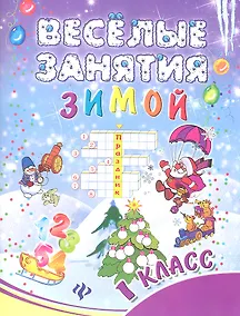 Купить Веселые занятия зимой : 1 класс — Фото №1