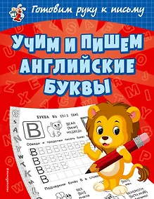 Купить Учим и пишем английские буквы — Фото №1