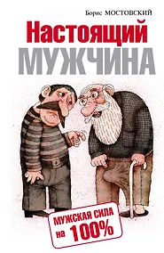 Купить Настоящий мужчина. Мужская сила на 100% — Фото №1